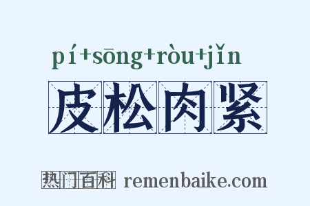 皮松肉紧是什么意思的图片